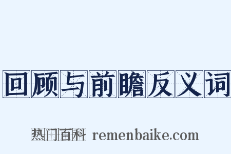 回顾与前瞻反义词是什么意思的图片